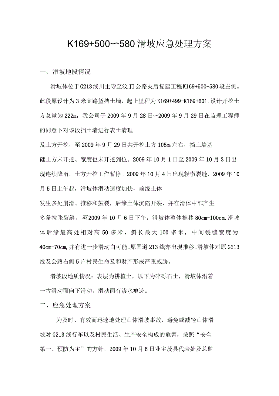 滑坡应急处理方案_第1页