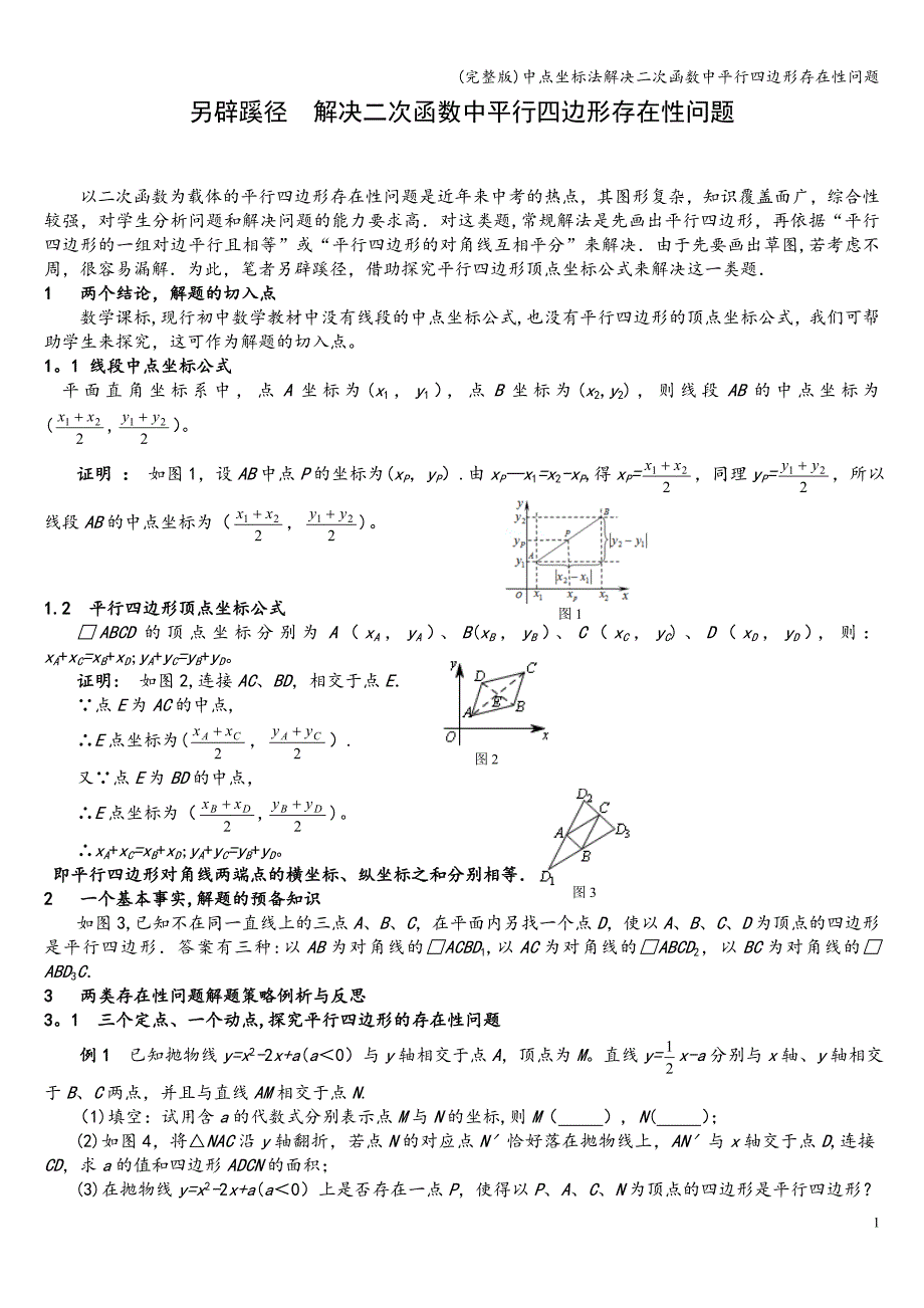 (完整版)中点坐标法解决二次函数中平行四边形存在性问题.doc_第1页