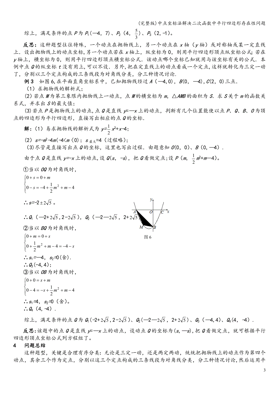 (完整版)中点坐标法解决二次函数中平行四边形存在性问题.doc_第3页