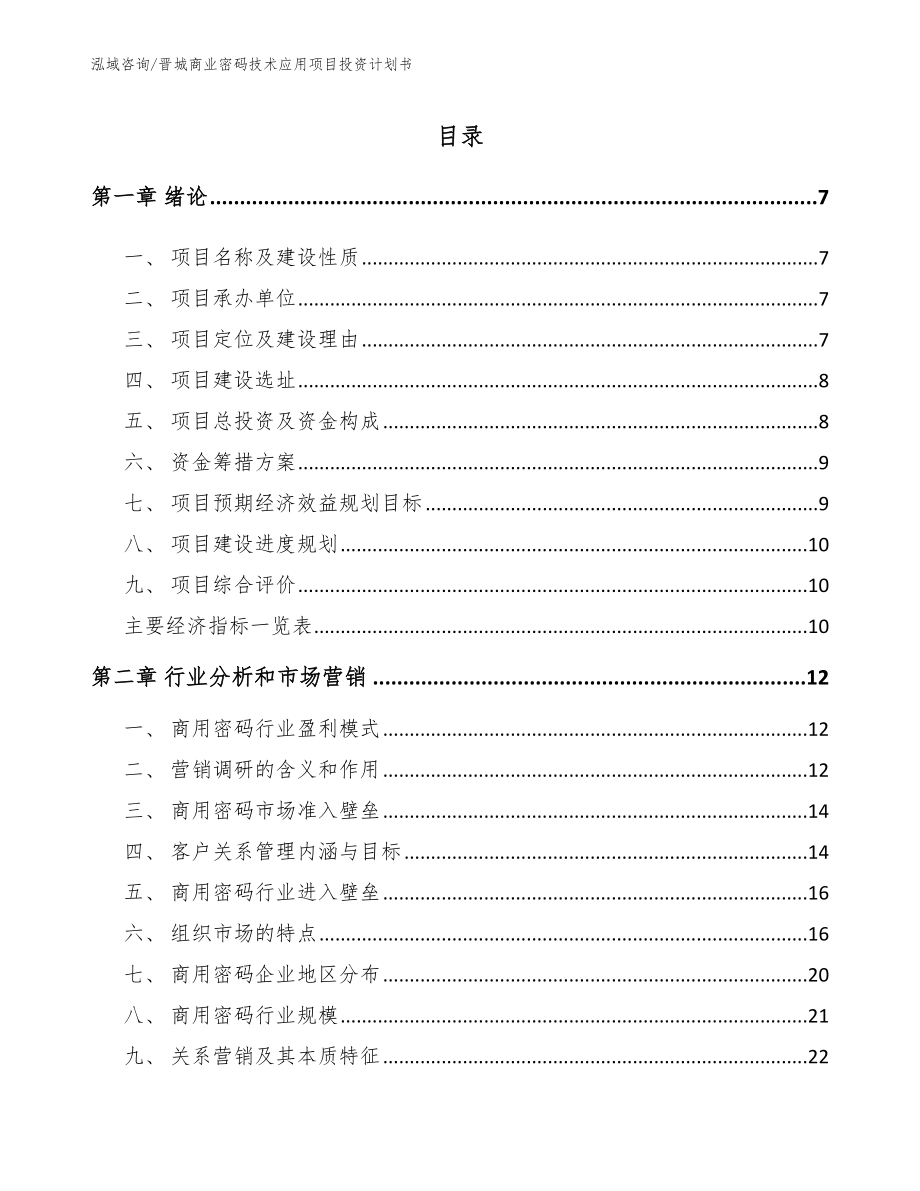 晋城商业密码技术应用项目投资计划书（模板）_第2页