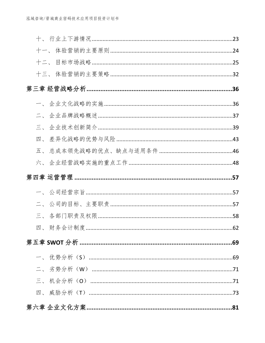 晋城商业密码技术应用项目投资计划书（模板）_第3页