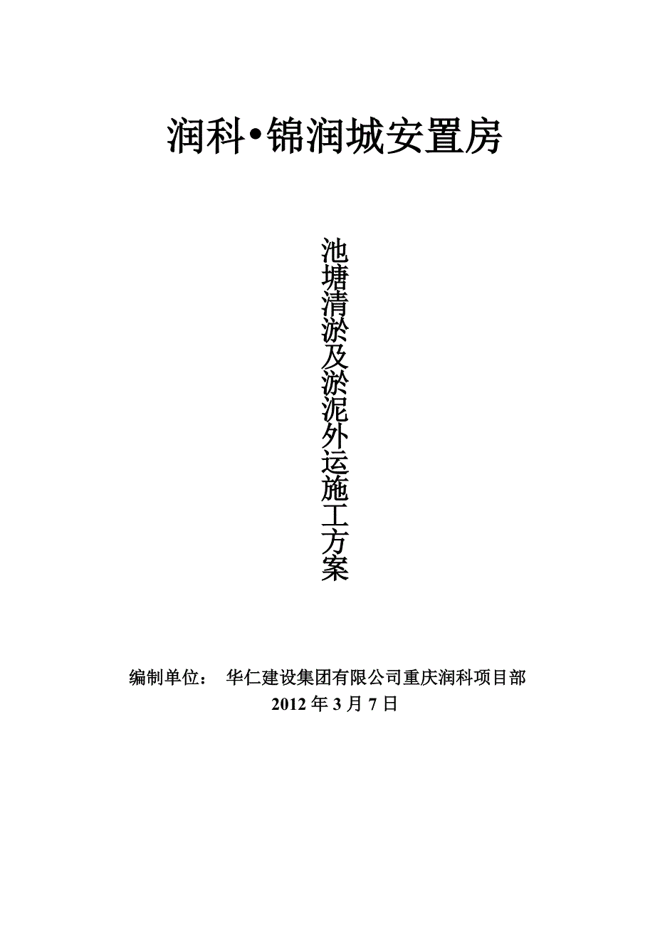 池塘内清淤泥施工方案120307建筑施工资料_第1页