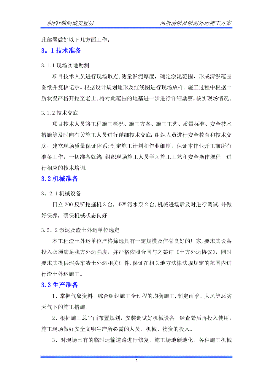 池塘内清淤泥施工方案120307建筑施工资料_第4页