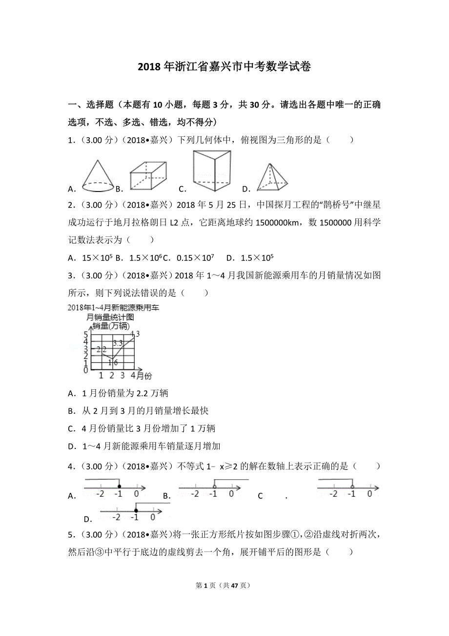 2018年浙江省嘉兴市中考数学试卷_第1页