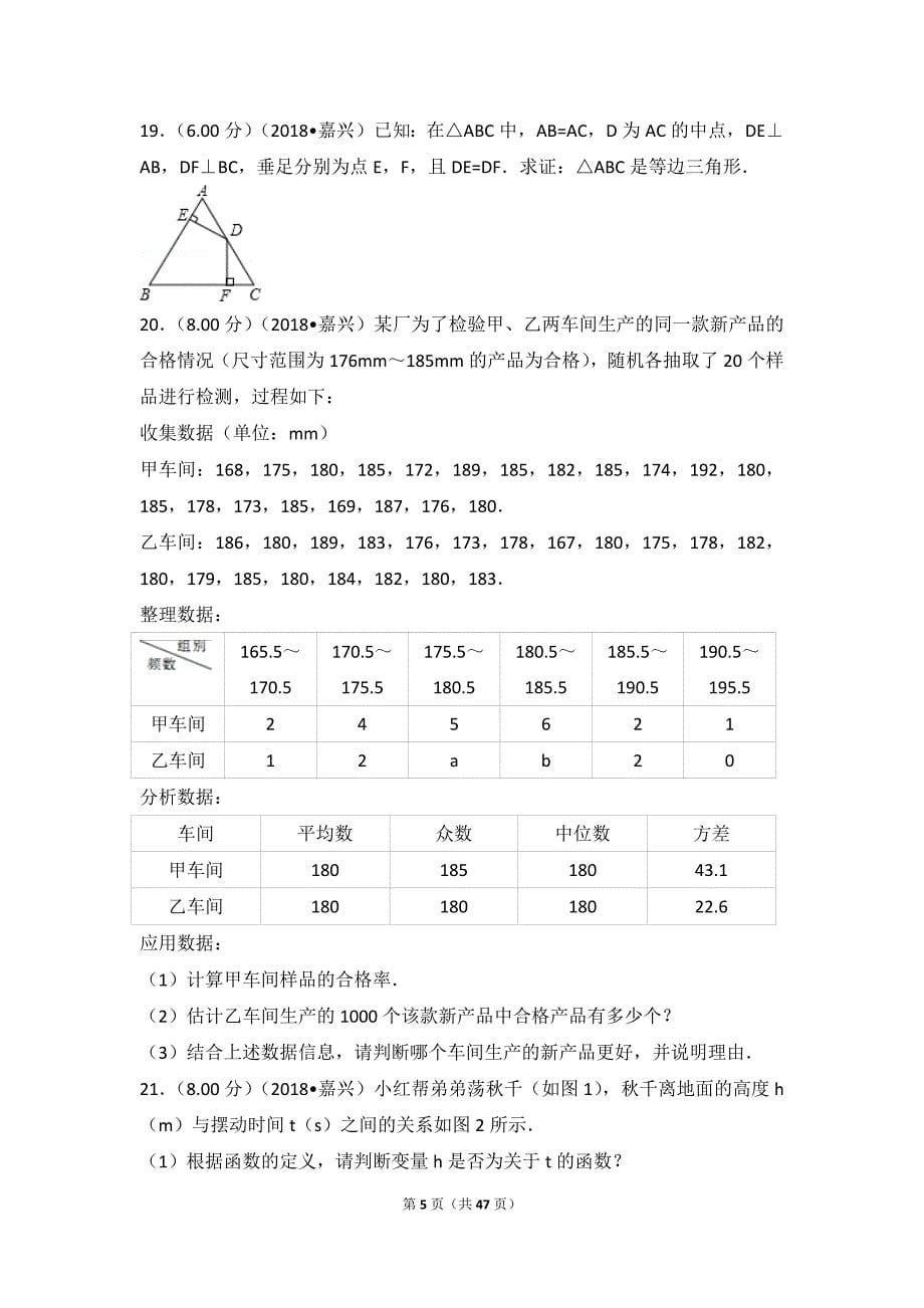 2018年浙江省嘉兴市中考数学试卷_第5页