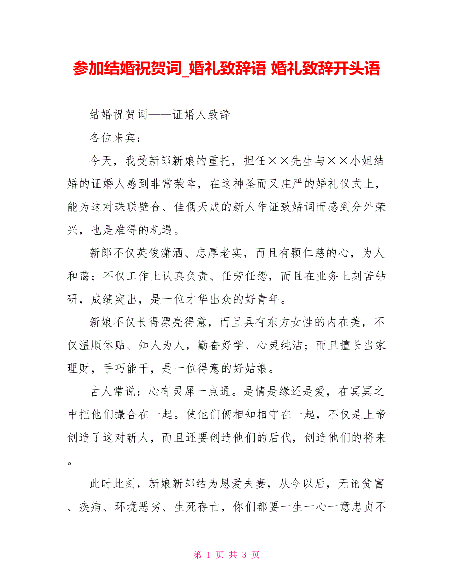 参加结婚祝贺词婚礼致辞语婚礼致辞开头语_第1页