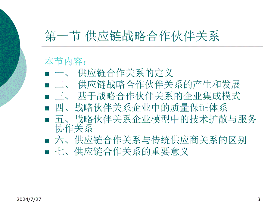 供应链管理第四章合作伙伴选择课件_第3页