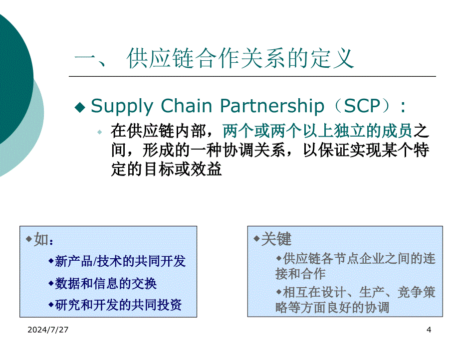 供应链管理第四章合作伙伴选择课件_第4页