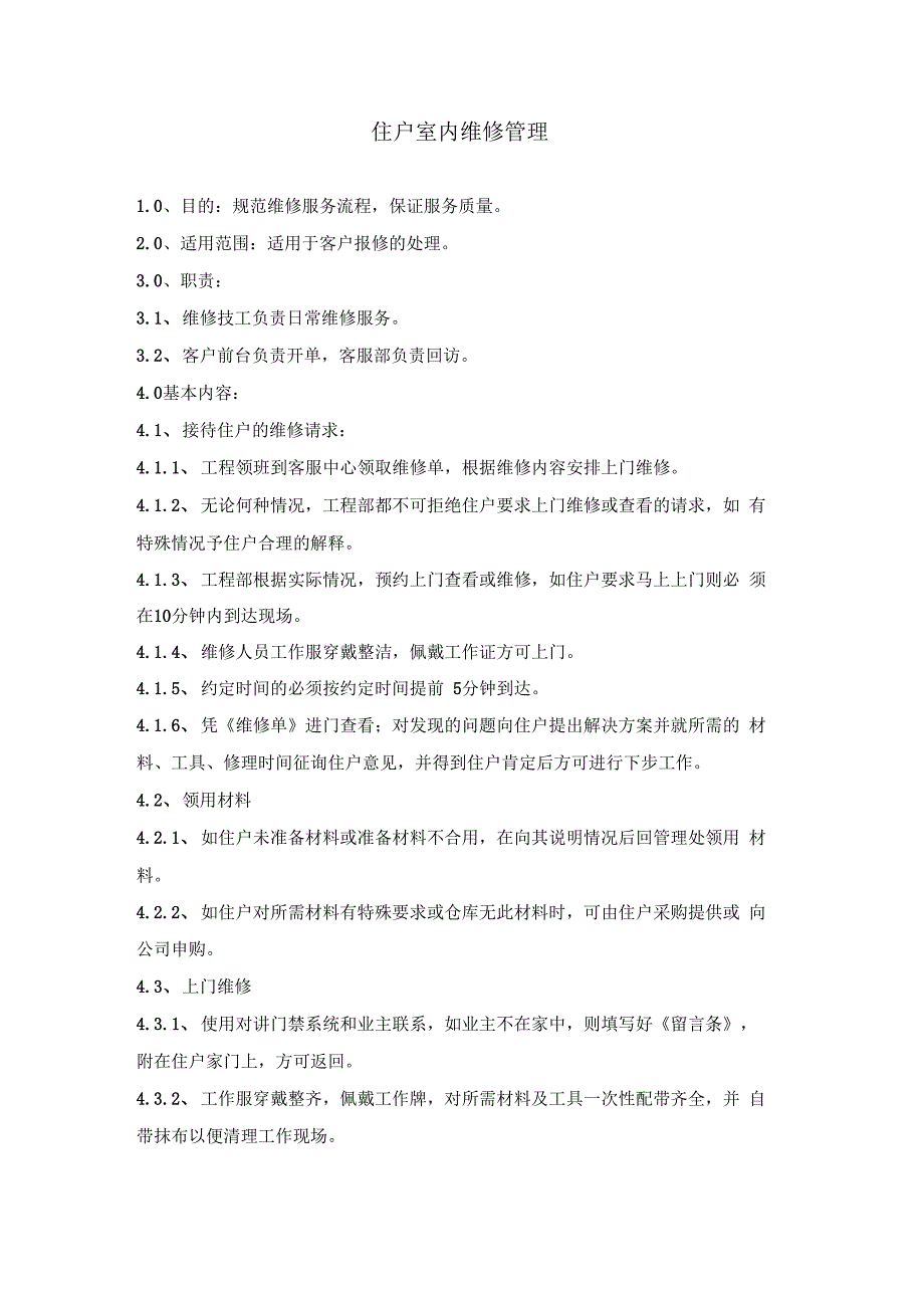 住户室内维修管理_第1页