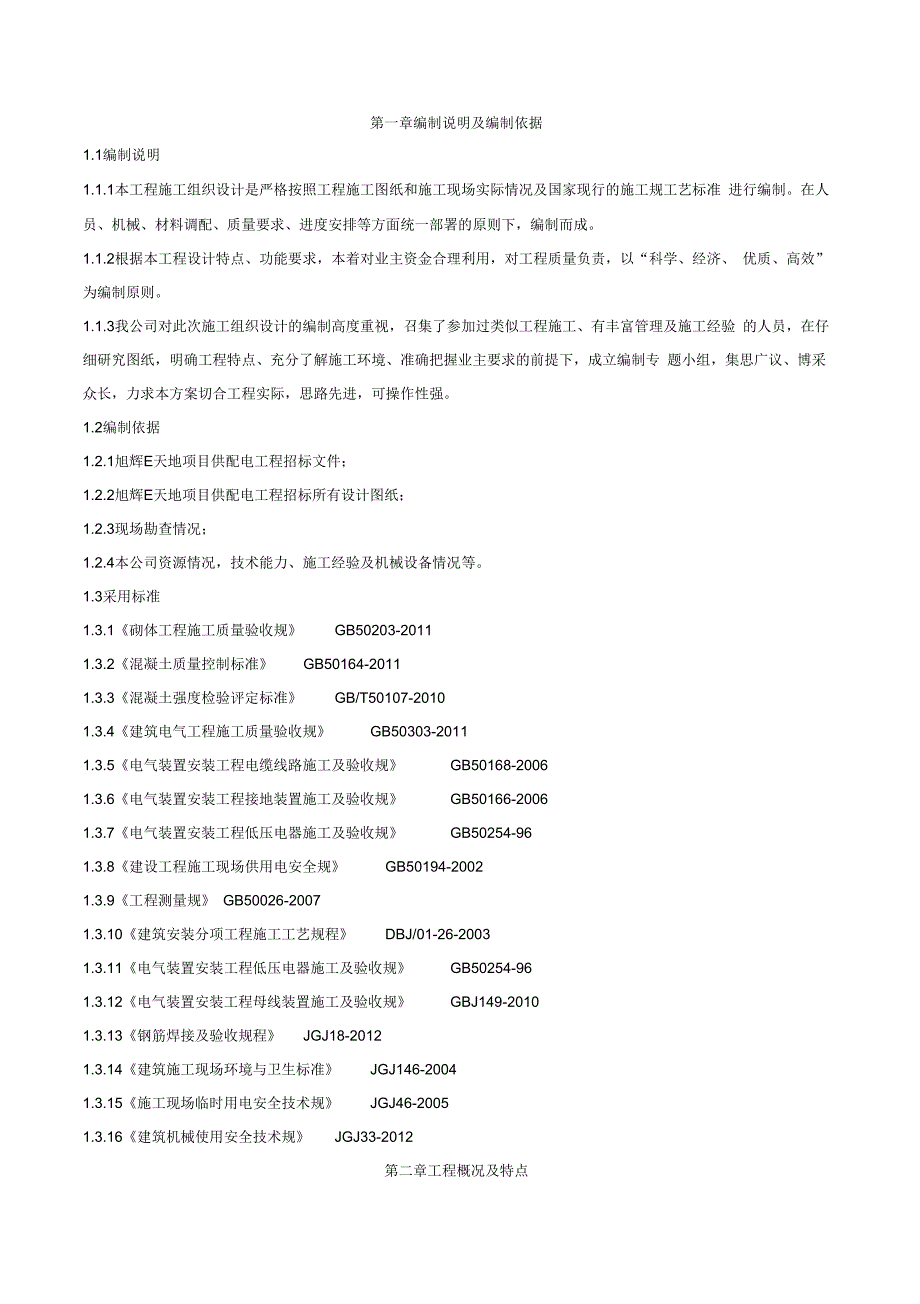 工程施工组织设计方案(技术标)_第4页