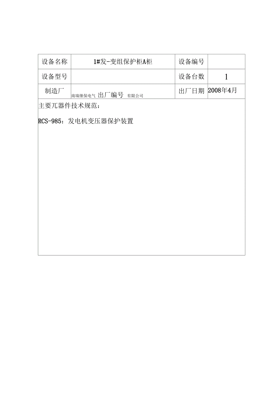 继电保护台账_第1页