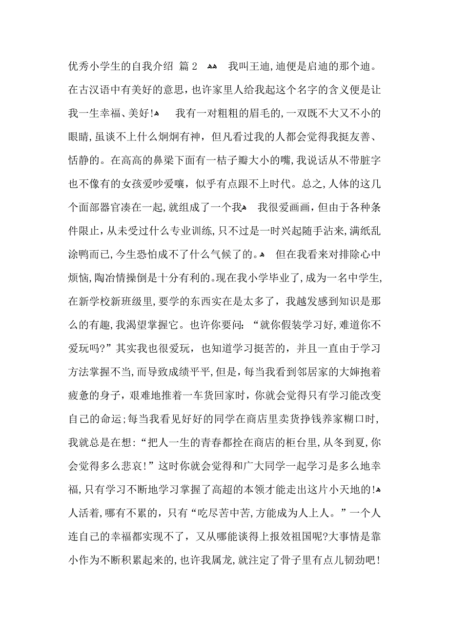 优秀小学生的自我介绍汇编8篇_第2页