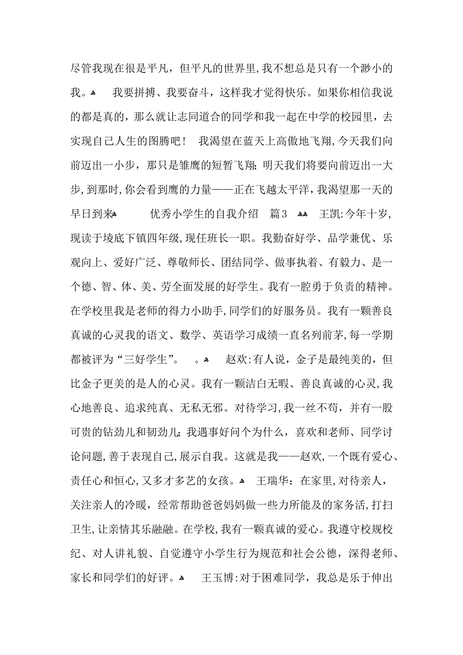 优秀小学生的自我介绍汇编8篇_第3页