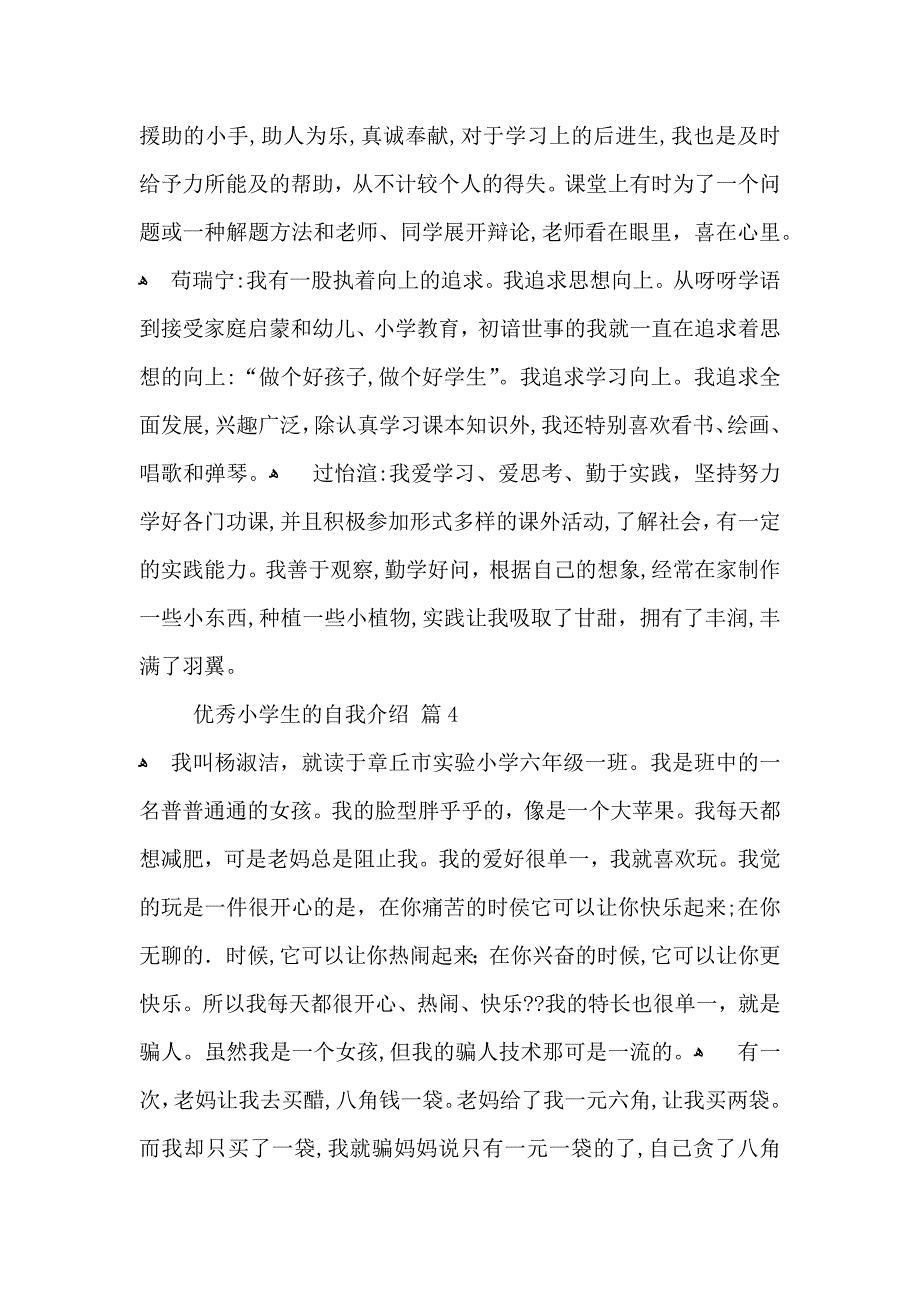 优秀小学生的自我介绍汇编8篇_第4页