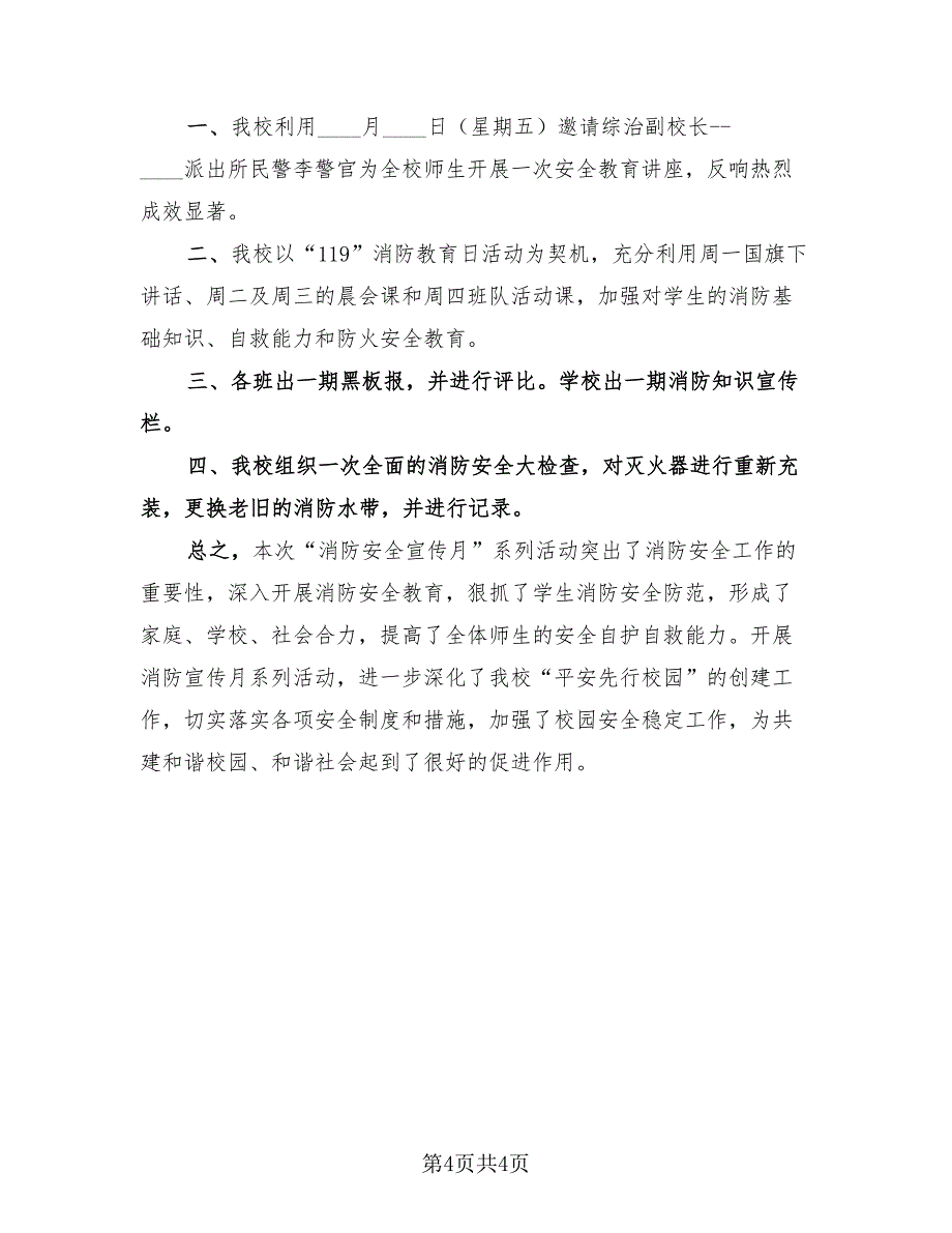 校园消防安全的宣传活动总结模板（3篇）.doc_第4页