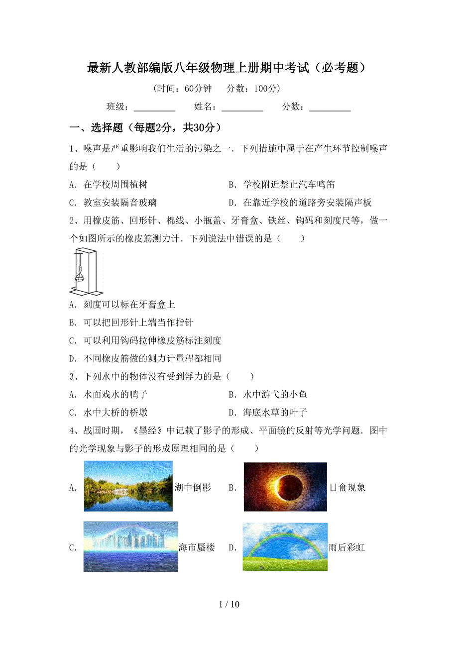 最新人教部编版八年级物理上册期中考试(必考题).doc_第1页