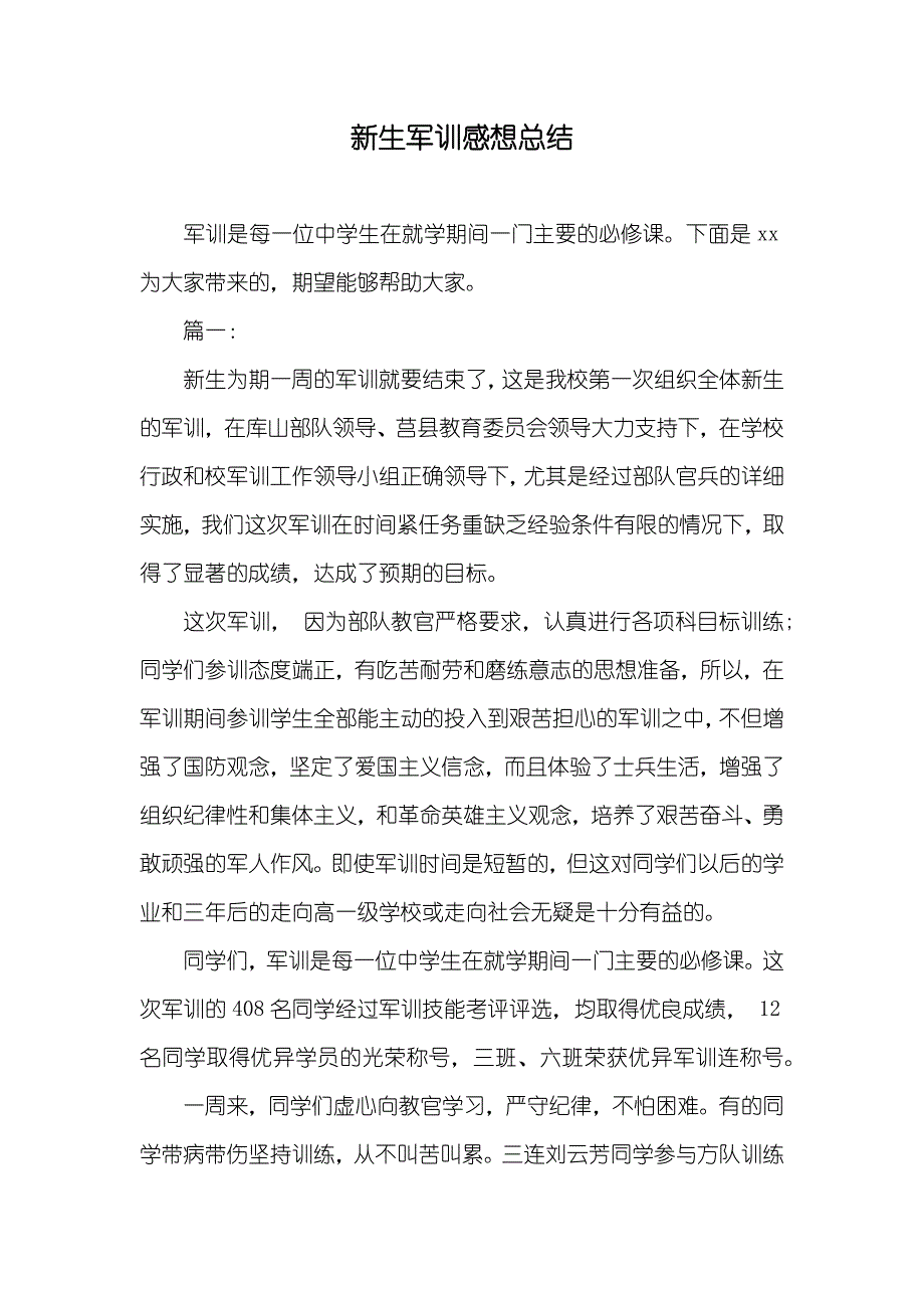 新生军训感想总结_第1页