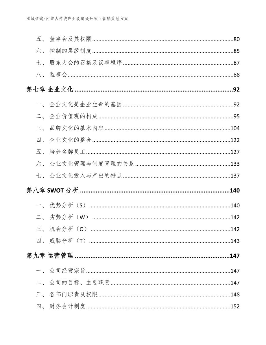 内蒙古传统产业改造提升项目营销策划方案（模板参考）_第3页