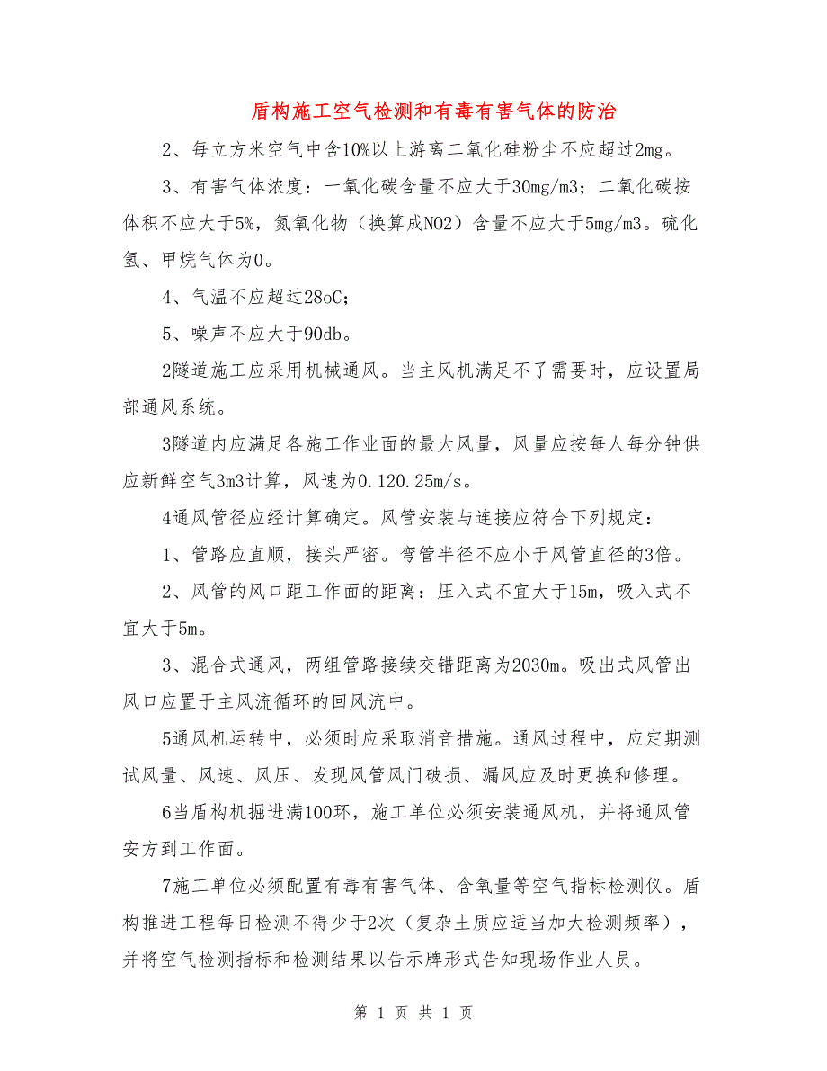 盾构施工空气检测和有毒有害气体的防治.doc_第1页