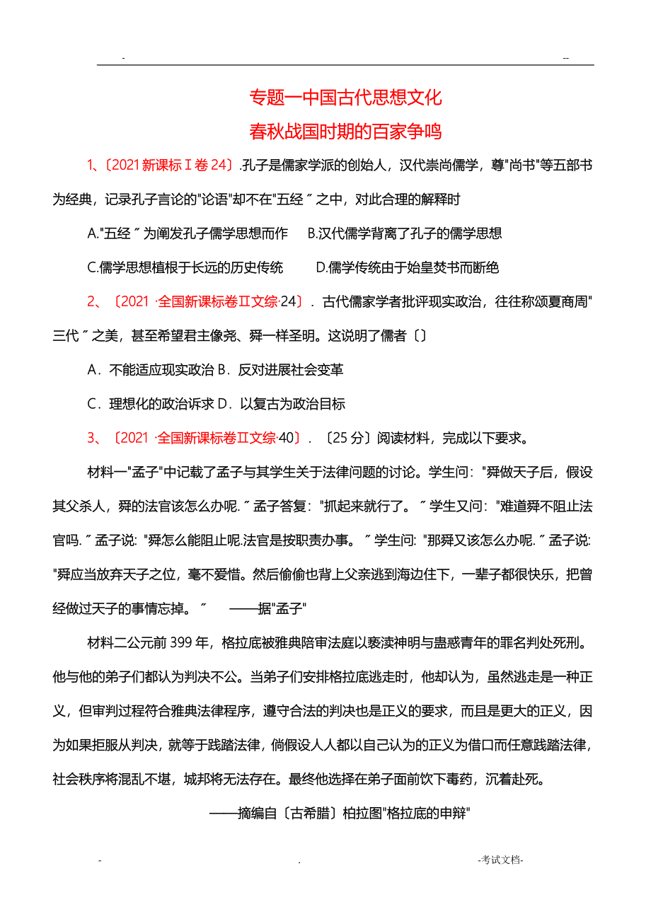 中国古代思想文化真题_第1页