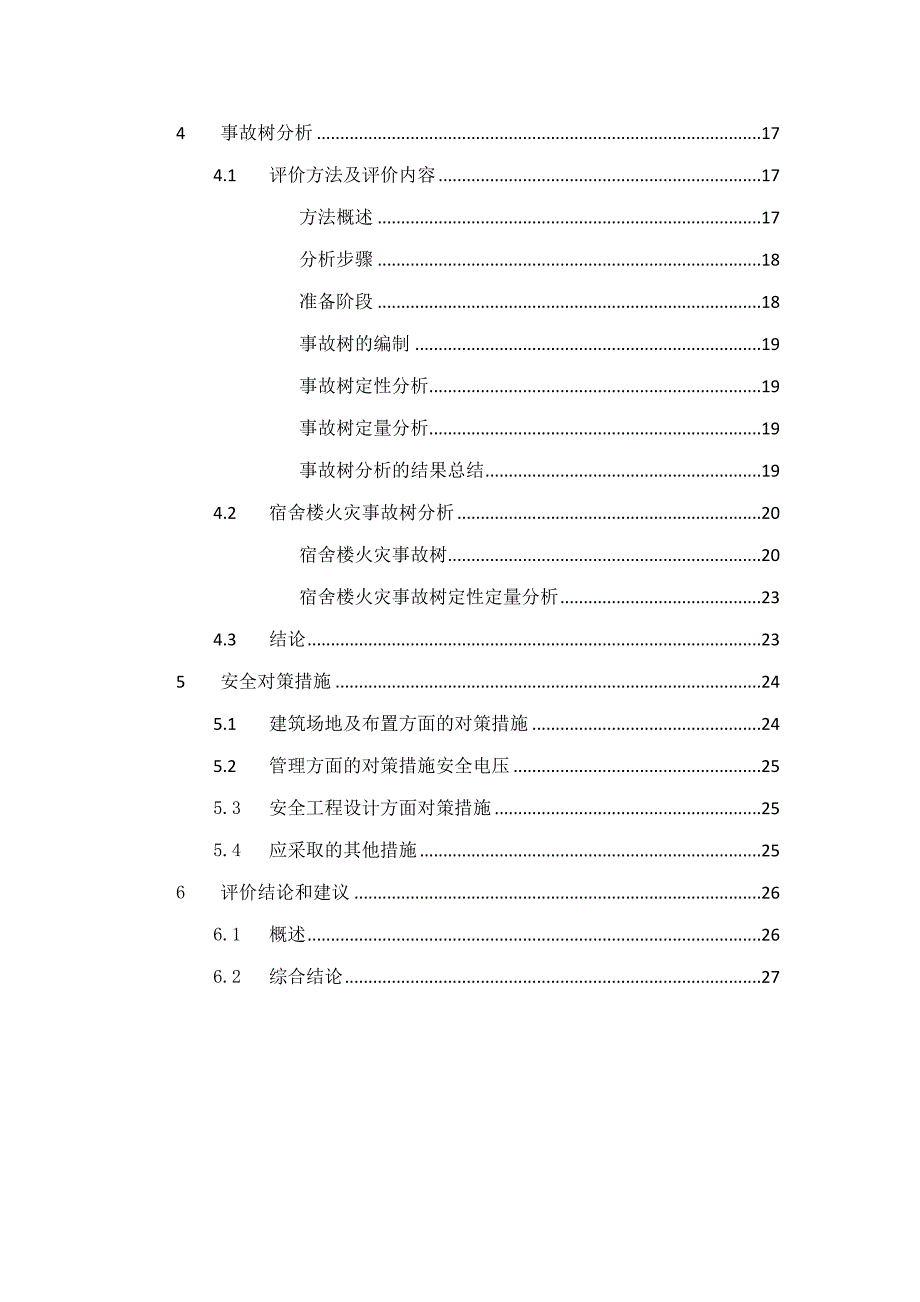 宿舍楼安全评价_第3页