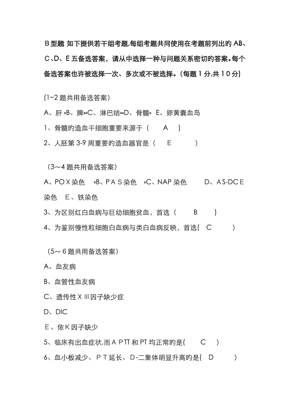 临床血液学检验考试题_第3页