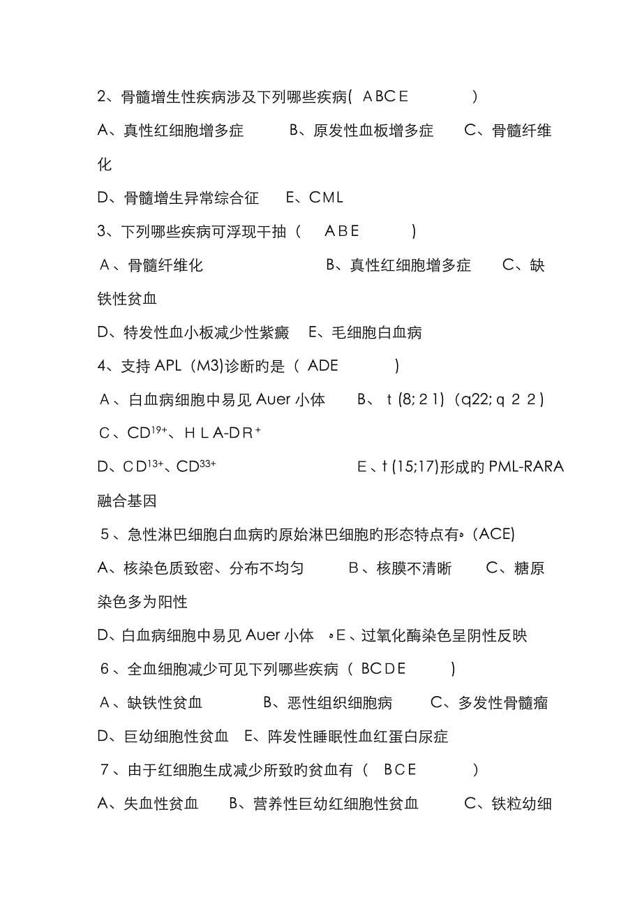 临床血液学检验考试题_第5页