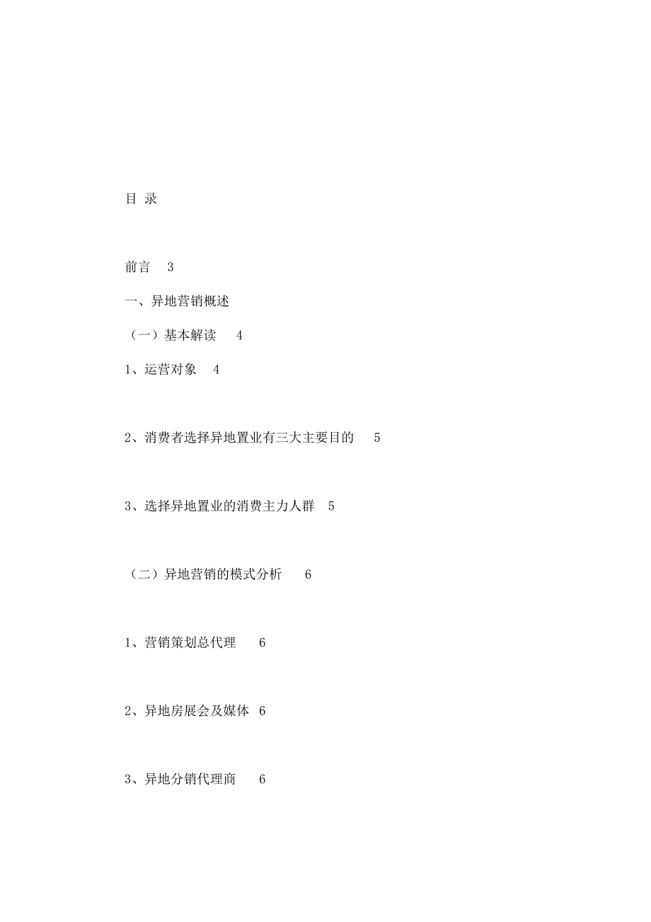 异地营销的若干核心问题研究.doc_第2页