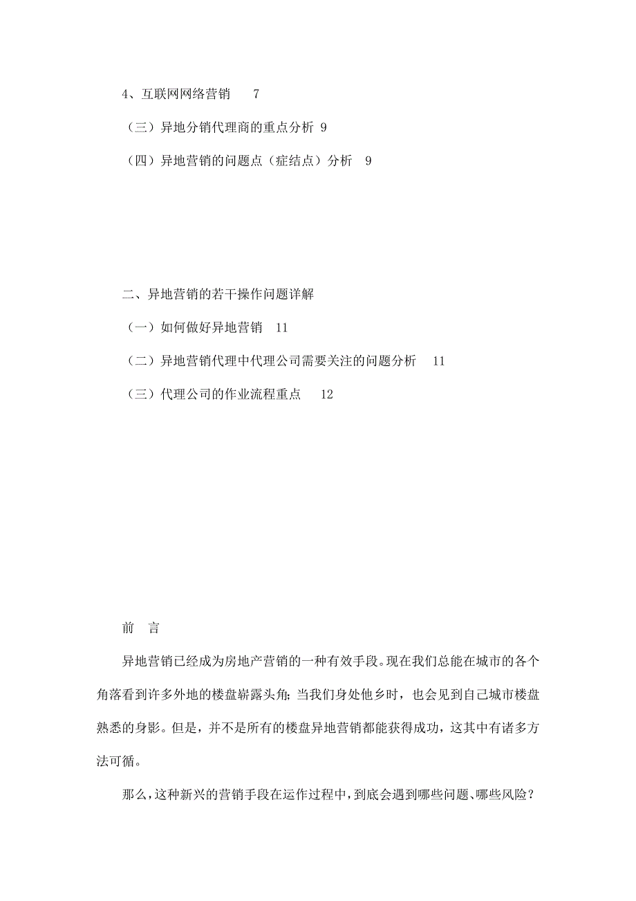 异地营销的若干核心问题研究.doc_第3页