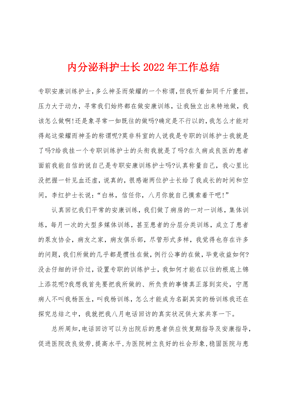 内分泌科护士长2022年工作总结.docx_第1页