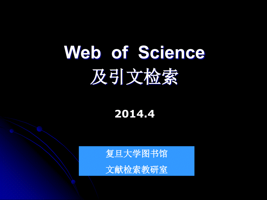 医学信息检索与利用：10 web of science及引文检索_第1页