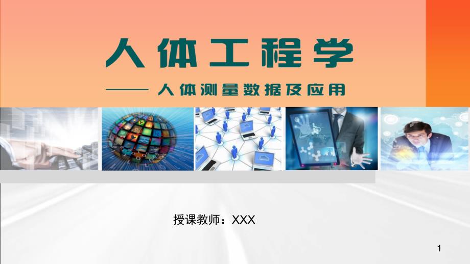 人体工程学人体测量数据及应用.PPT_第1页