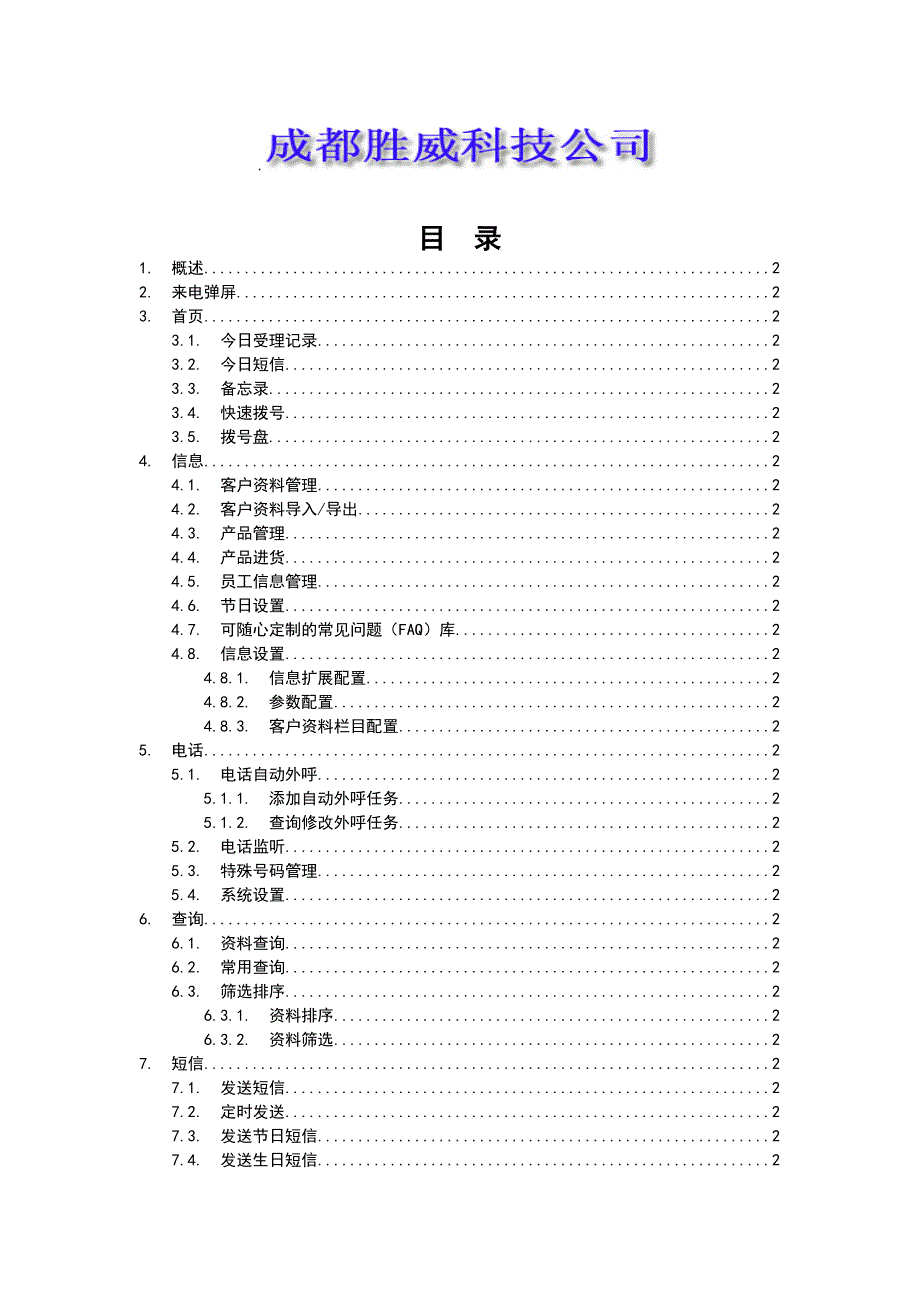 胜威电话呼叫中心系统客户端座席使用手册_第3页