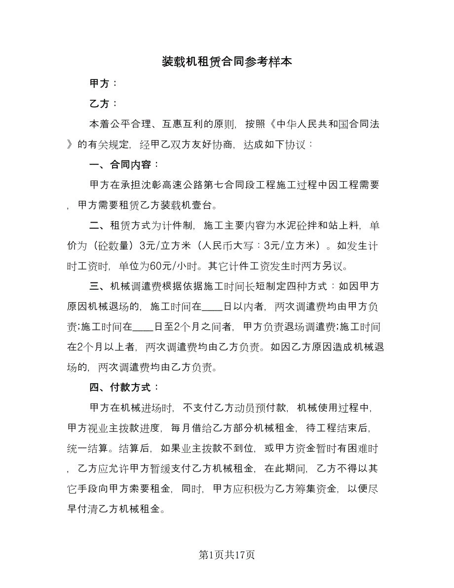 装载机租赁合同参考样本（9篇）.doc_第1页