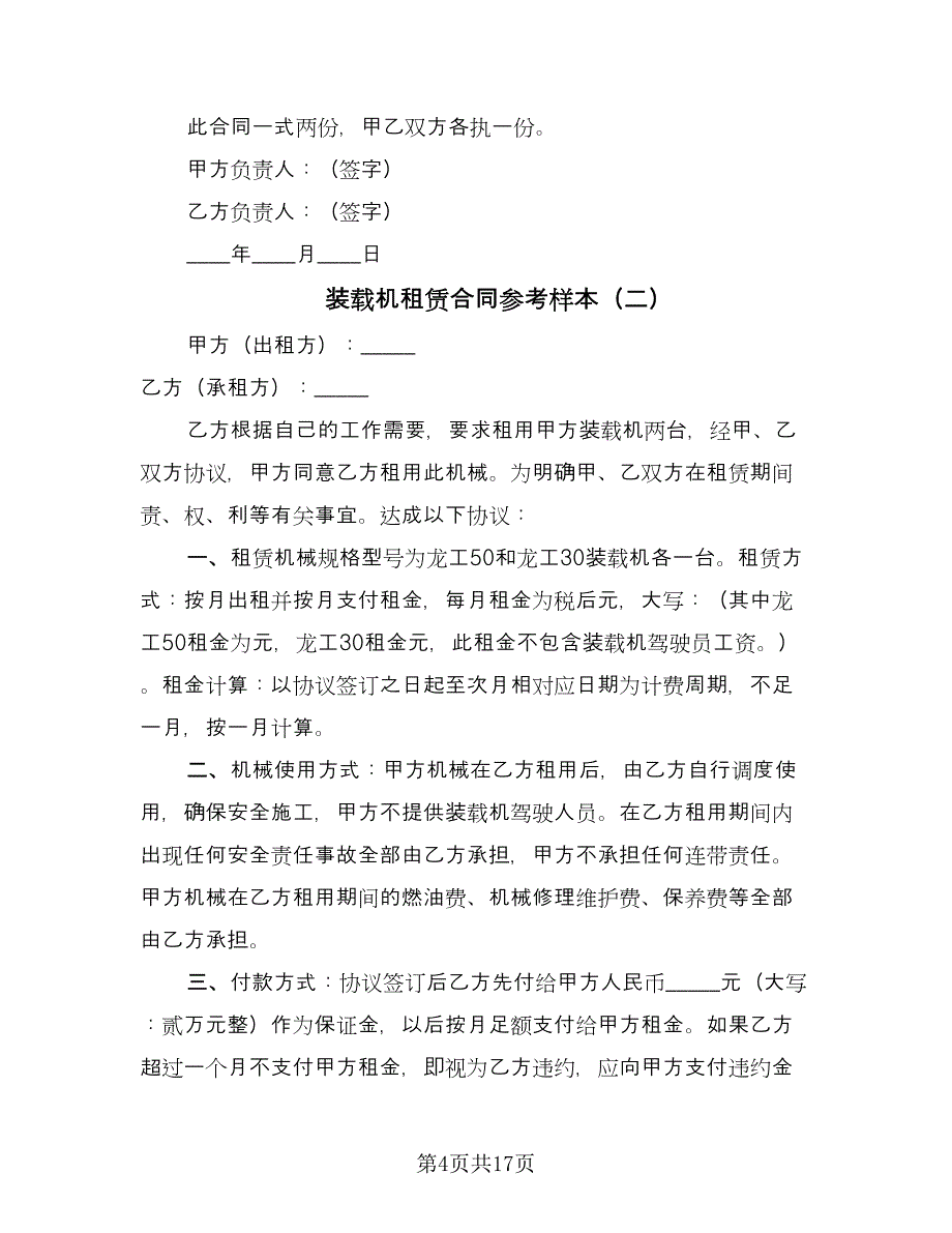 装载机租赁合同参考样本（9篇）.doc_第4页