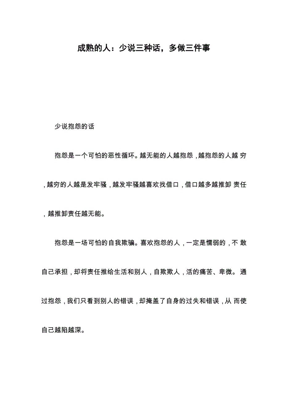 成熟的人：少说三种话多做三件事_第1页