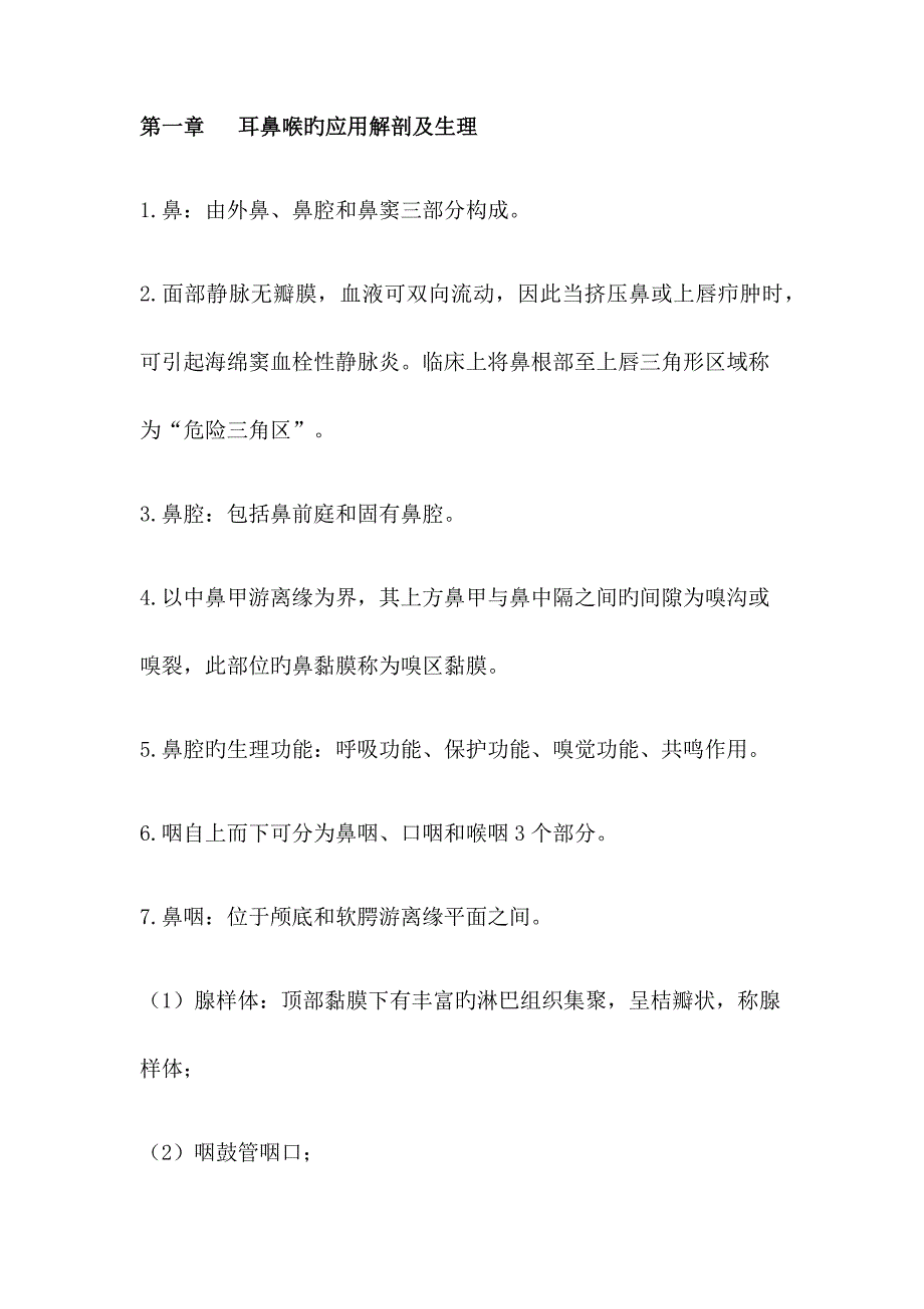 耳鼻喉的应用解剖及生理_第1页