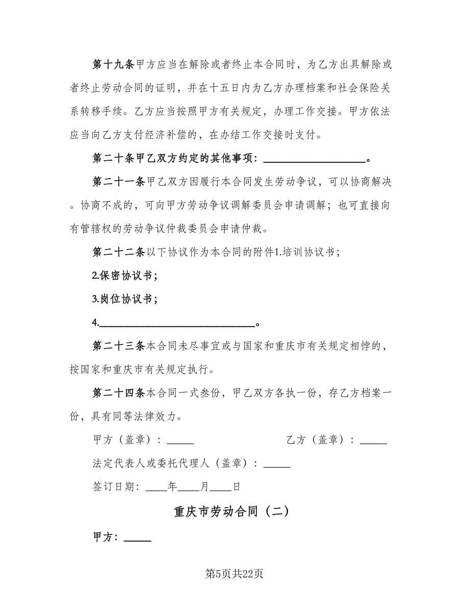 重庆市劳动合同（5篇）.doc_第5页
