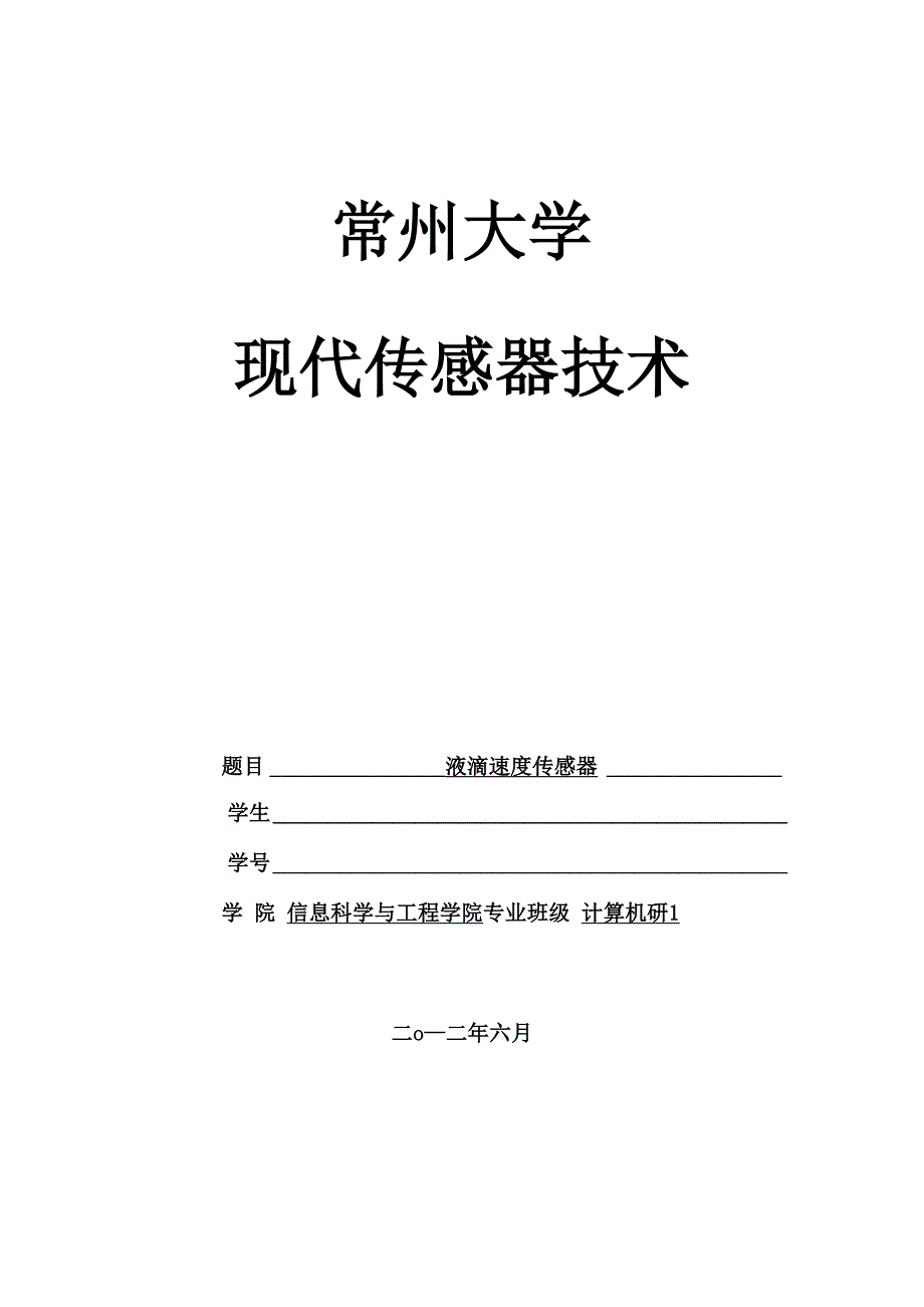 液滴速度传感器_第1页