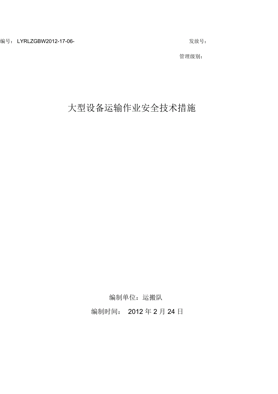 大型设备运输作业安全技术措施_第1页