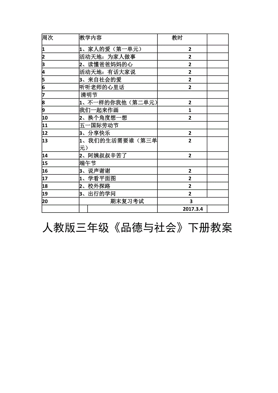 人教版小学三年级《品德与社会》全册教案.docx_第4页