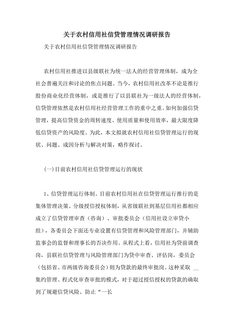 关于农村信用社信贷管理情况调研报告_第1页