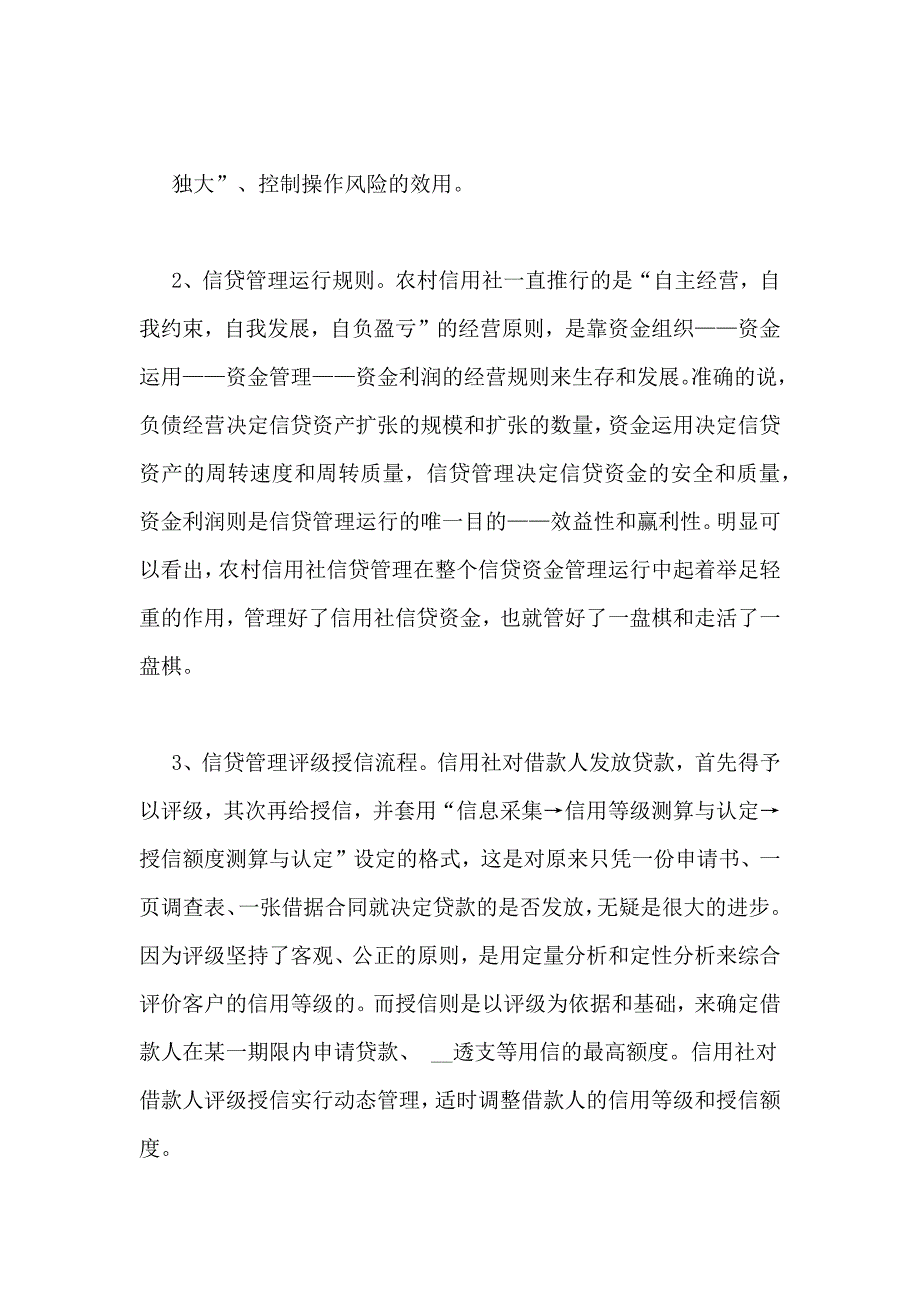 关于农村信用社信贷管理情况调研报告_第2页