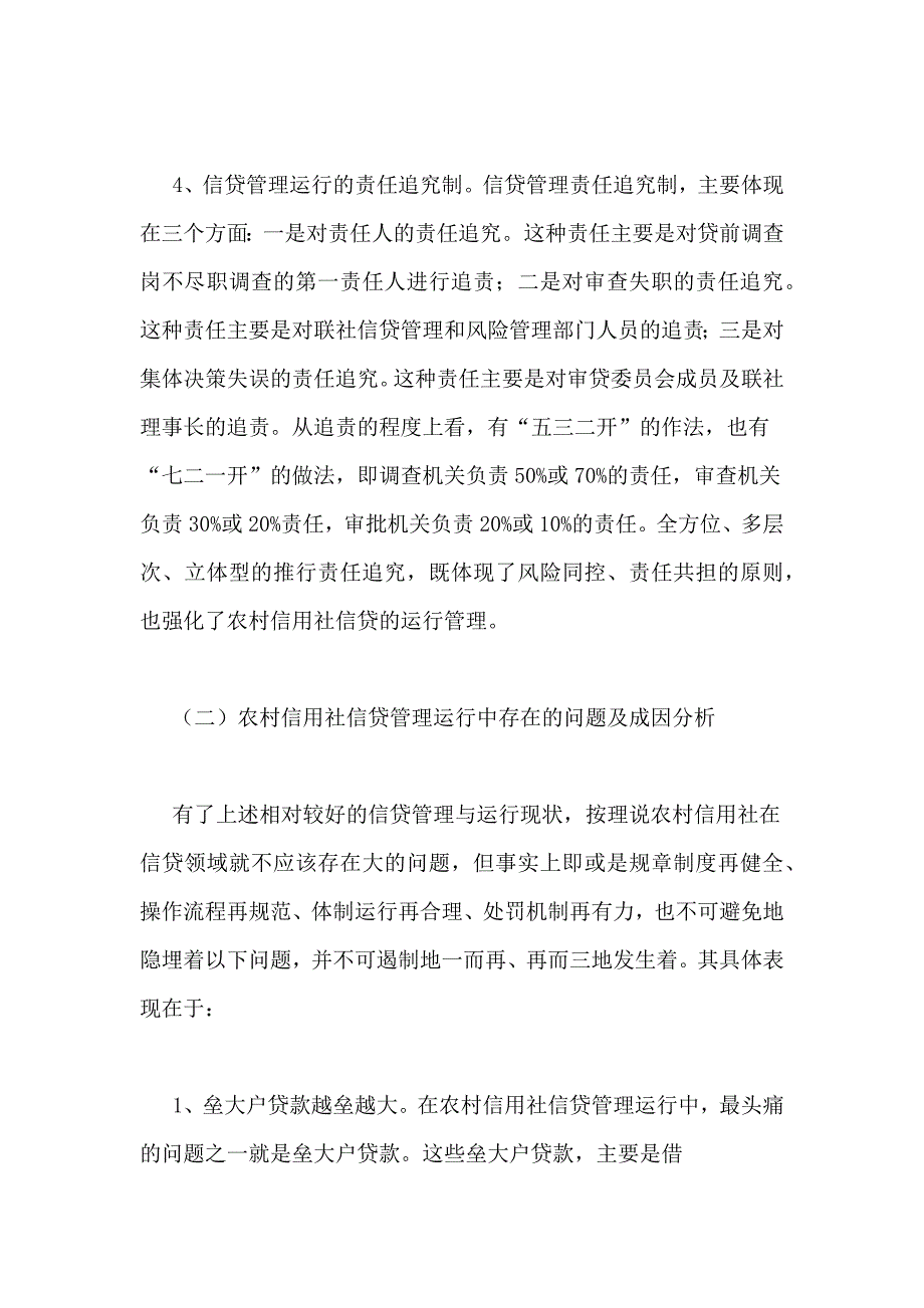 关于农村信用社信贷管理情况调研报告_第3页