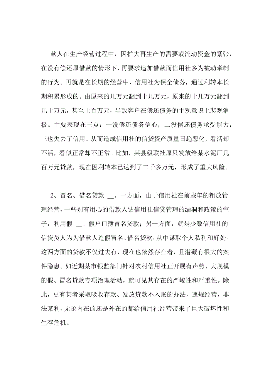 关于农村信用社信贷管理情况调研报告_第4页