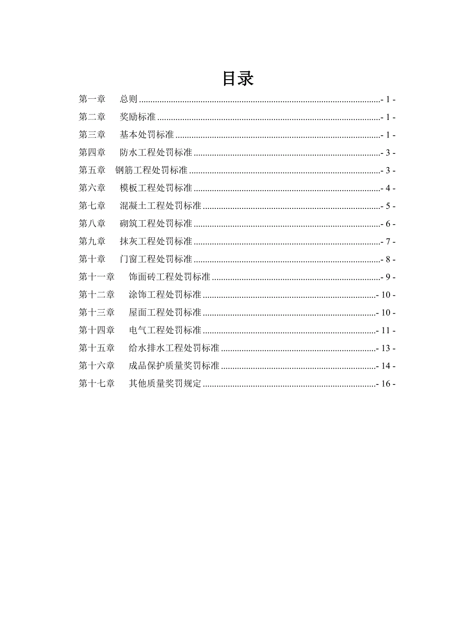 项目质量奖罚办法.doc_第1页