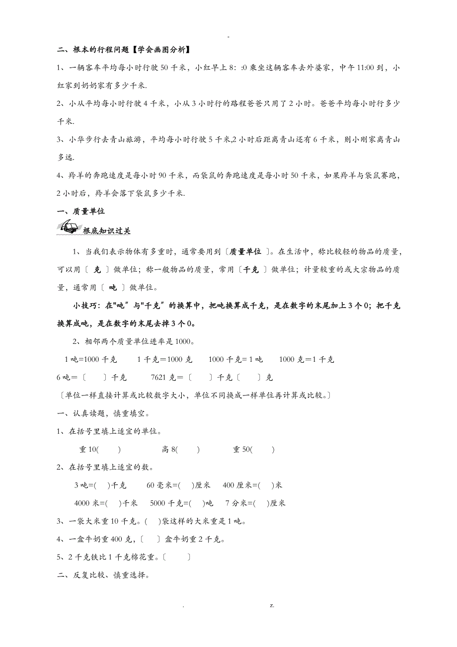 人教版三年级上数学期末复习资料重点难点考点易错点易混点_第4页