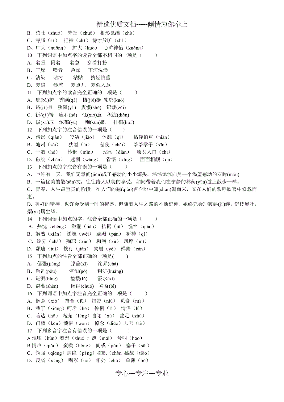 2011年中考语文最新总复习资料—拼音专题练习_第2页