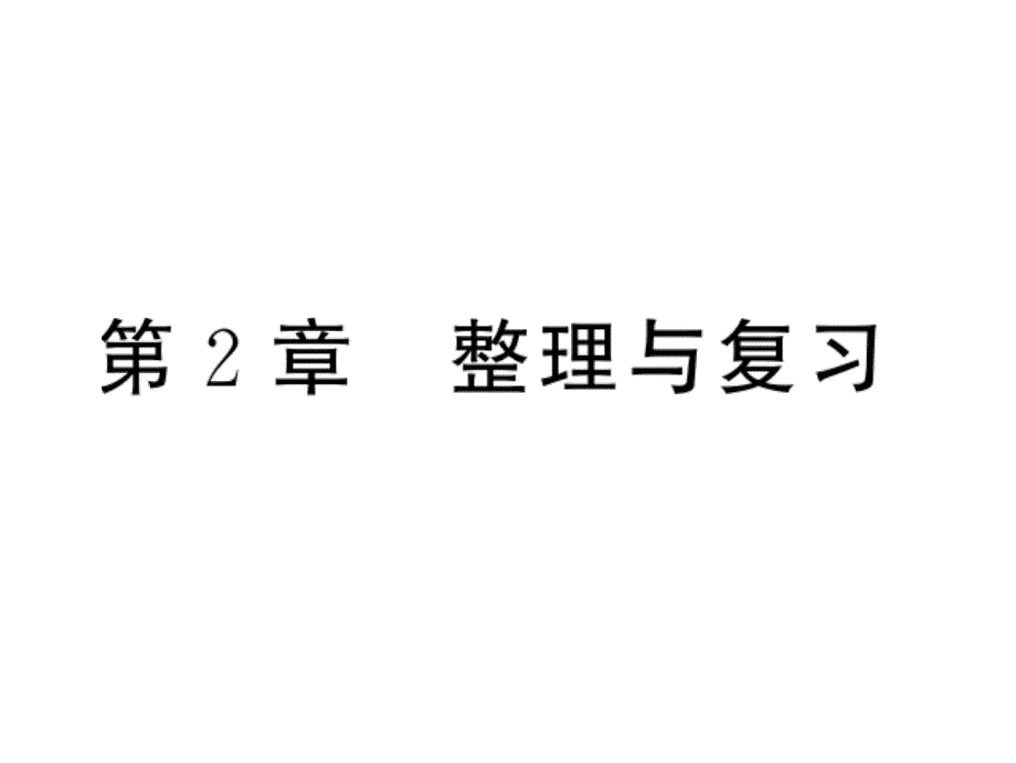 湘教版数学九年级上册习题课件第2章--整理与复习-(共15张)_第1页