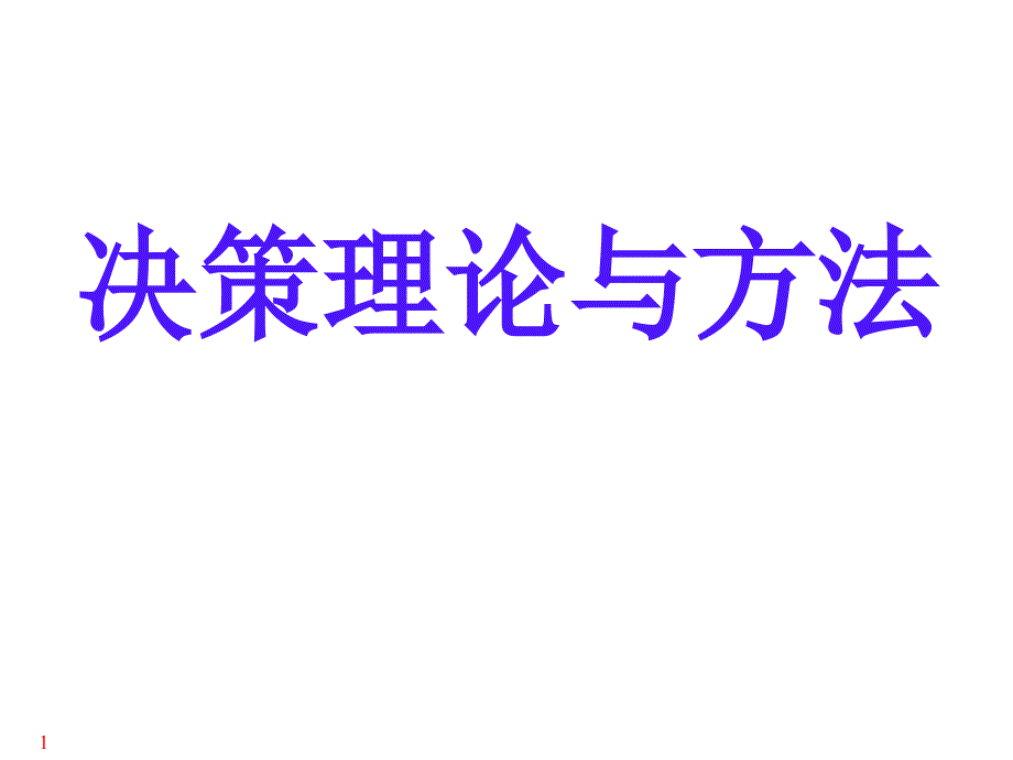 决策理论与方法课件PPT1决策分析概述_第1页